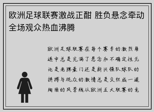 欧洲足球联赛激战正酣 胜负悬念牵动全场观众热血沸腾