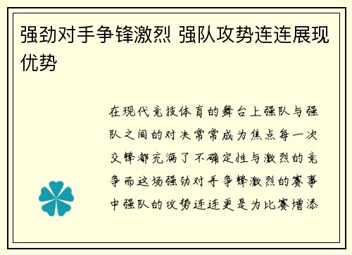 强劲对手争锋激烈 强队攻势连连展现优势