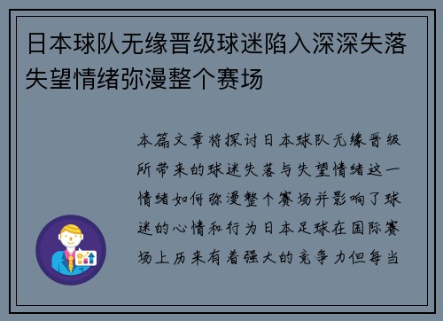 日本球队无缘晋级球迷陷入深深失落失望情绪弥漫整个赛场