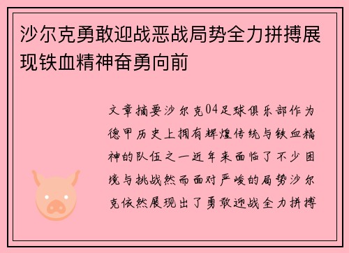 沙尔克勇敢迎战恶战局势全力拼搏展现铁血精神奋勇向前