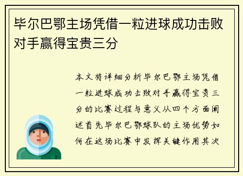 毕尔巴鄂主场凭借一粒进球成功击败对手赢得宝贵三分