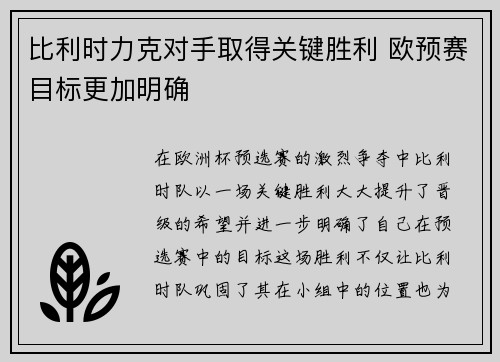 比利时力克对手取得关键胜利 欧预赛目标更加明确