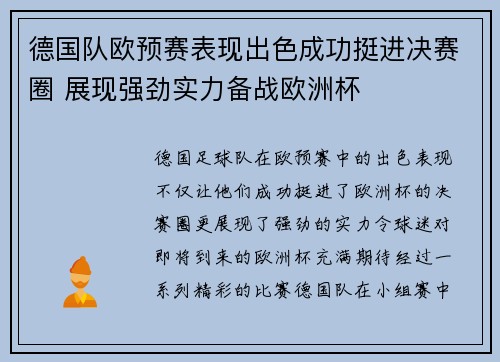 德国队欧预赛表现出色成功挺进决赛圈 展现强劲实力备战欧洲杯