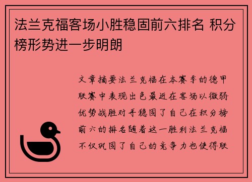 法兰克福客场小胜稳固前六排名 积分榜形势进一步明朗