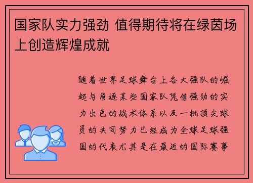 国家队实力强劲 值得期待将在绿茵场上创造辉煌成就