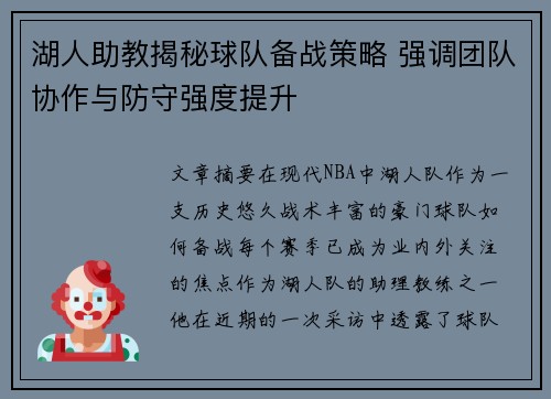 湖人助教揭秘球队备战策略 强调团队协作与防守强度提升