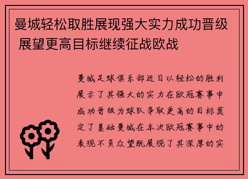 曼城轻松取胜展现强大实力成功晋级 展望更高目标继续征战欧战
