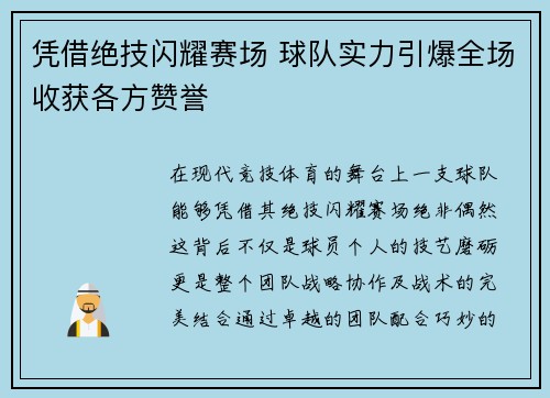凭借绝技闪耀赛场 球队实力引爆全场收获各方赞誉