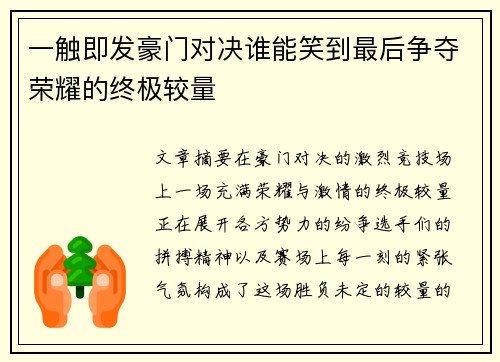 一触即发豪门对决谁能笑到最后争夺荣耀的终极较量