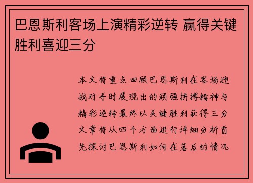 巴恩斯利客场上演精彩逆转 赢得关键胜利喜迎三分