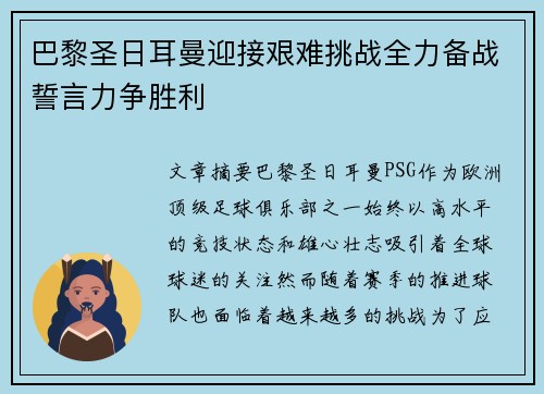 巴黎圣日耳曼迎接艰难挑战全力备战誓言力争胜利