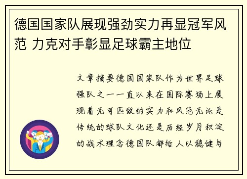 德国国家队展现强劲实力再显冠军风范 力克对手彰显足球霸主地位