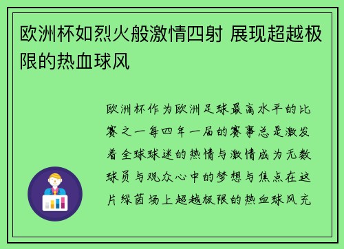 欧洲杯如烈火般激情四射 展现超越极限的热血球风