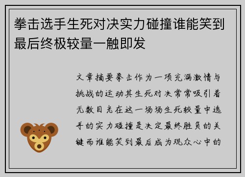 拳击选手生死对决实力碰撞谁能笑到最后终极较量一触即发