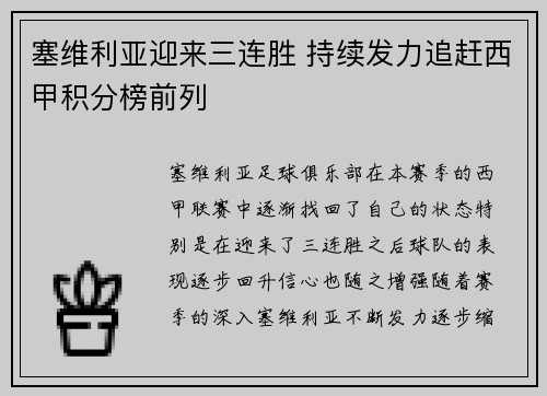 塞维利亚迎来三连胜 持续发力追赶西甲积分榜前列