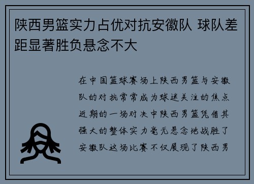 陕西男篮实力占优对抗安徽队 球队差距显著胜负悬念不大