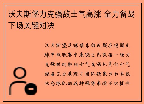 沃夫斯堡力克强敌士气高涨 全力备战下场关键对决