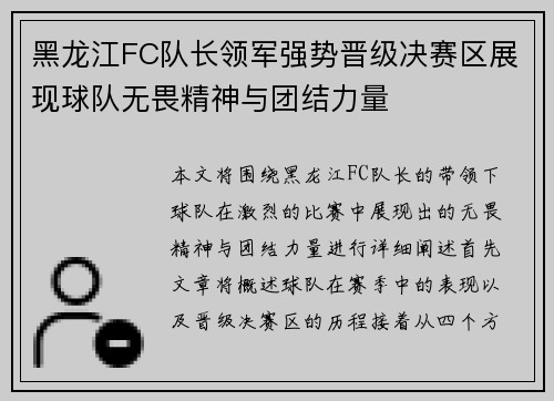 黑龙江FC队长领军强势晋级决赛区展现球队无畏精神与团结力量