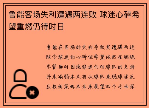 鲁能客场失利遭遇两连败 球迷心碎希望重燃仍待时日