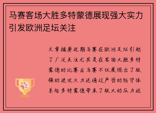马赛客场大胜多特蒙德展现强大实力引发欧洲足坛关注