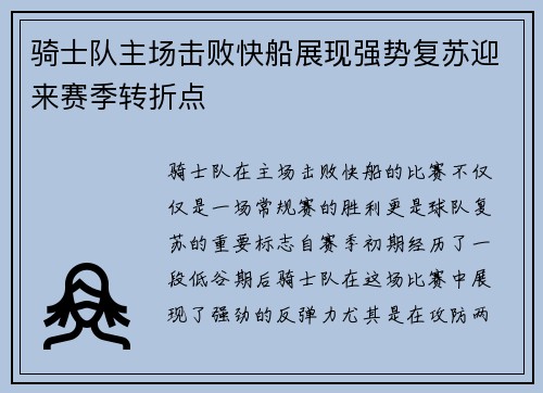 骑士队主场击败快船展现强势复苏迎来赛季转折点