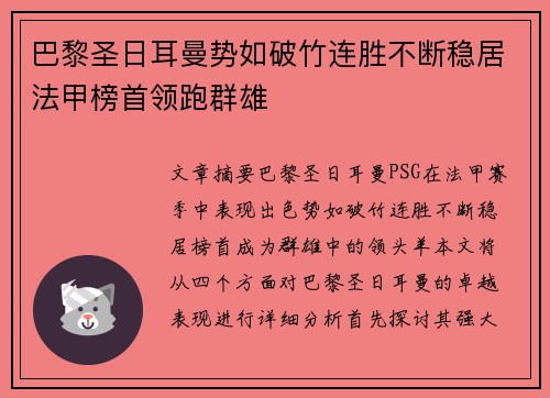 巴黎圣日耳曼势如破竹连胜不断稳居法甲榜首领跑群雄