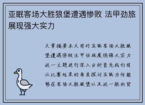 亚眠客场大胜狼堡遭遇惨败 法甲劲旅展现强大实力