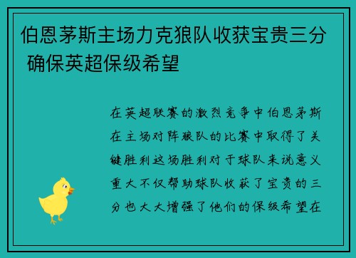 伯恩茅斯主场力克狼队收获宝贵三分 确保英超保级希望
