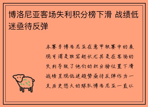 博洛尼亚客场失利积分榜下滑 战绩低迷亟待反弹