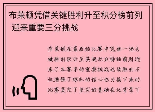 布莱顿凭借关键胜利升至积分榜前列 迎来重要三分挑战