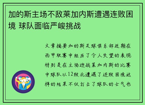 加的斯主场不敌莱加内斯遭遇连败困境 球队面临严峻挑战