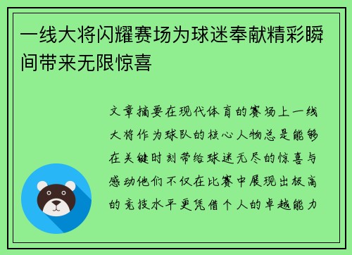 一线大将闪耀赛场为球迷奉献精彩瞬间带来无限惊喜