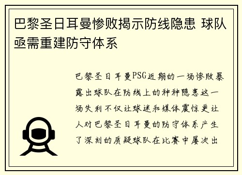 巴黎圣日耳曼惨败揭示防线隐患 球队亟需重建防守体系