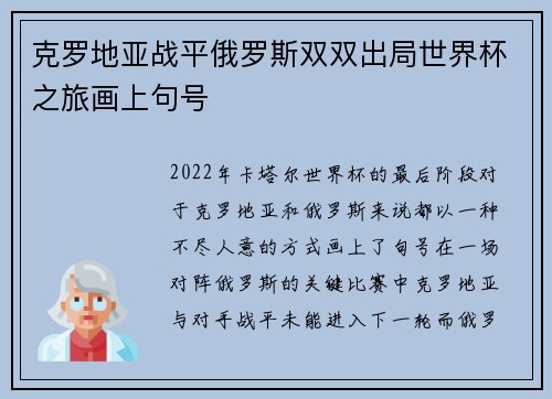 克罗地亚战平俄罗斯双双出局世界杯之旅画上句号