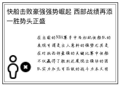 快船击败豪强强势崛起 西部战绩再添一胜势头正盛