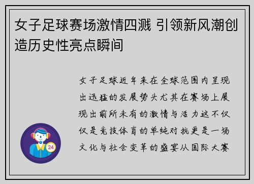女子足球赛场激情四溅 引领新风潮创造历史性亮点瞬间