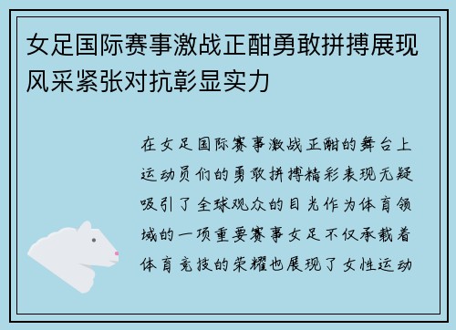 女足国际赛事激战正酣勇敢拼搏展现风采紧张对抗彰显实力