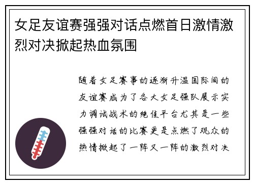 女足友谊赛强强对话点燃首日激情激烈对决掀起热血氛围