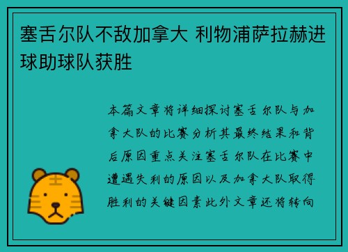 塞舌尔队不敌加拿大 利物浦萨拉赫进球助球队获胜