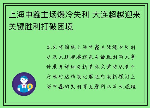 上海申鑫主场爆冷失利 大连超越迎来关键胜利打破困境
