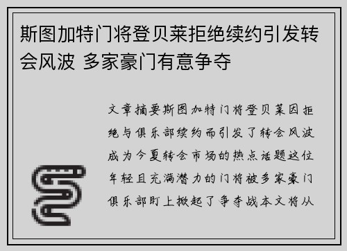 斯图加特门将登贝莱拒绝续约引发转会风波 多家豪门有意争夺
