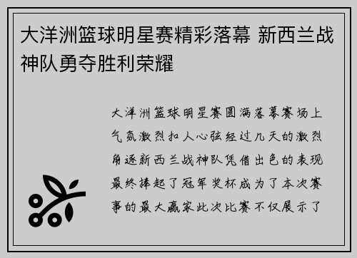 大洋洲篮球明星赛精彩落幕 新西兰战神队勇夺胜利荣耀