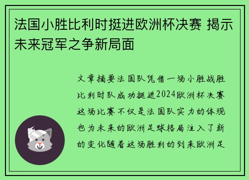 法国小胜比利时挺进欧洲杯决赛 揭示未来冠军之争新局面
