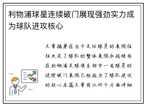 利物浦球星连续破门展现强劲实力成为球队进攻核心