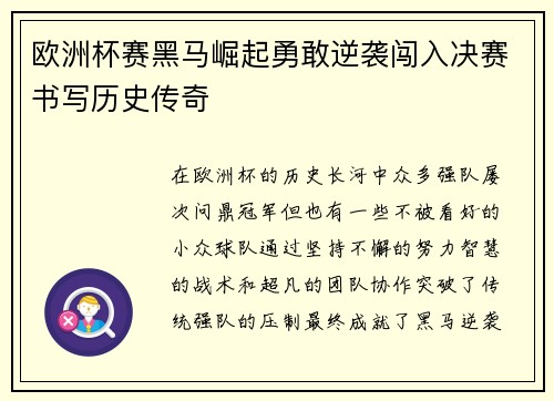 欧洲杯赛黑马崛起勇敢逆袭闯入决赛书写历史传奇