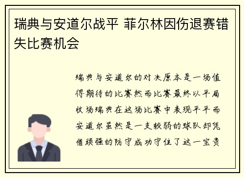 瑞典与安道尔战平 菲尔林因伤退赛错失比赛机会