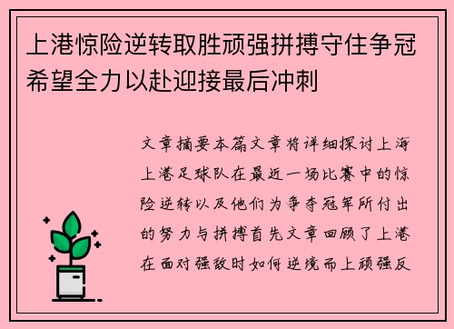 上港惊险逆转取胜顽强拼搏守住争冠希望全力以赴迎接最后冲刺