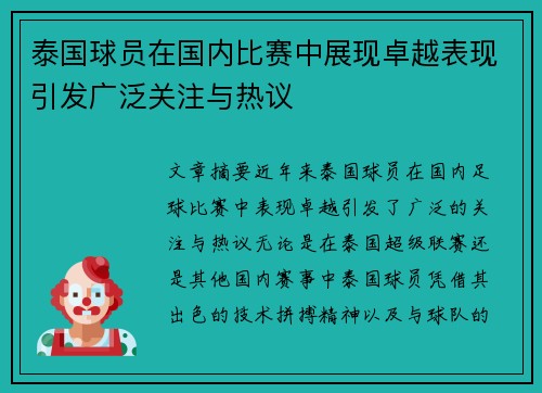 泰国球员在国内比赛中展现卓越表现引发广泛关注与热议