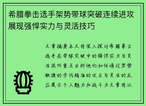 希腊拳击选手架势带球突破连续进攻展现强悍实力与灵活技巧