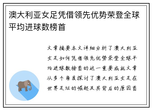 澳大利亚女足凭借领先优势荣登全球平均进球数榜首